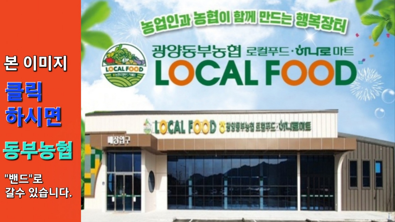 광양 동부농협 로컬푸드 셈네일